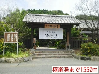 極楽湯まで1550m