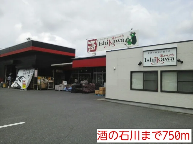 酒の石川まで750m