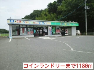 コインランドリーまで1180m