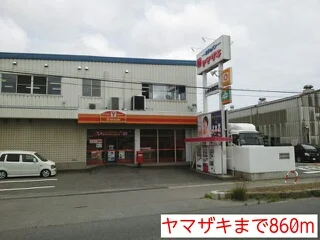 ヤマザキまで860m