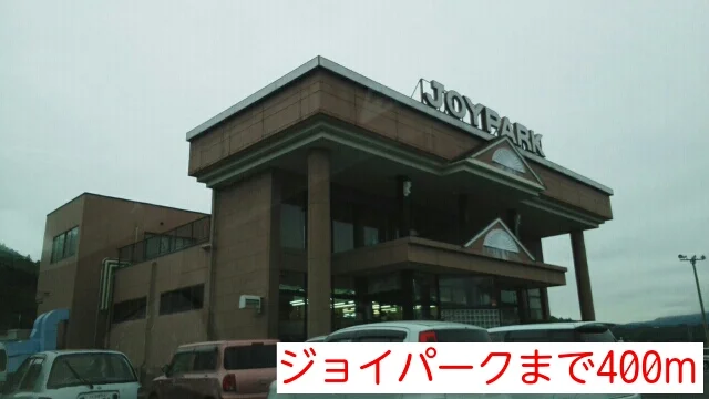 ジョイパークまで400m