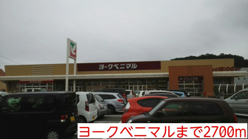 ヨークベニマルまで2700m