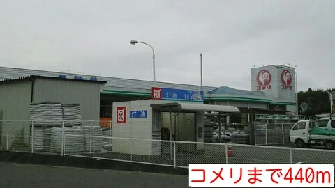 コメリまで440m