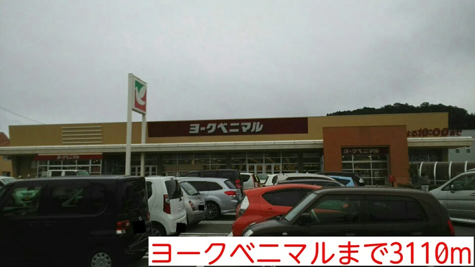 ヨークベニマルまで3110m