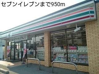 セブンイレブンまで950m
