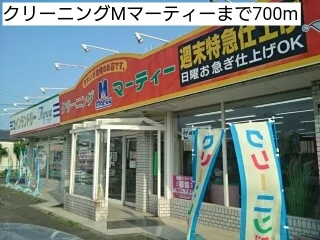 クリーニングMマーティーまで700m