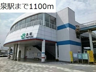 泉駅まで1100m
