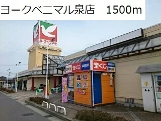 ヨークベニマル泉店まで1500m