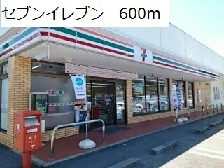 セブンイレブンまで600m