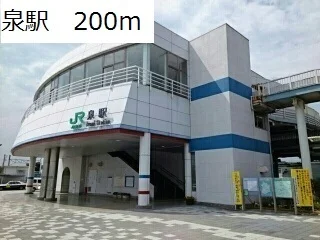 泉駅まで200m