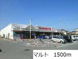 マルトまで1500m