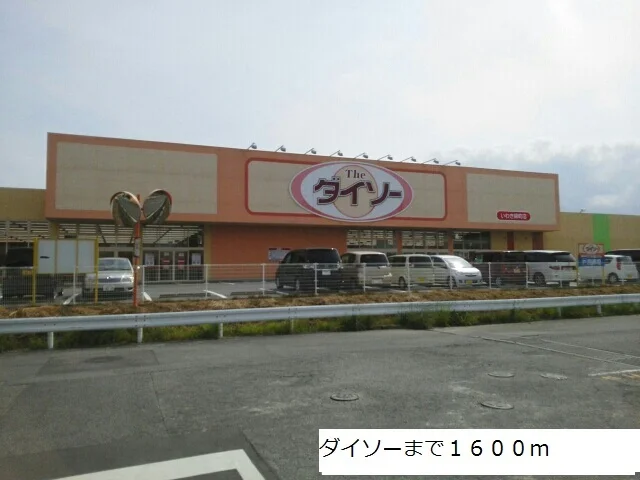 ダイソーまで1600m