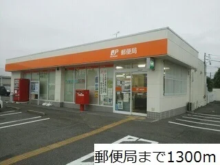 郵便局まで1300m
