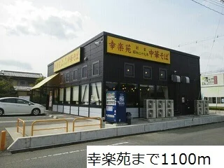 幸楽苑まで1100m