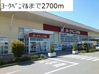 ヨークベニマルまで2700m