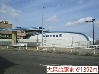 大森台駅まで1390m