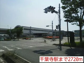 千葉寺駅まで2720m