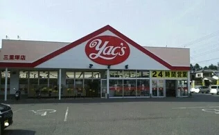 ヤックスドラッグ三里塚店まで450m