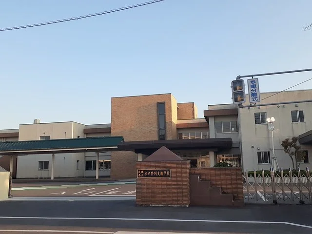 水戸特別支援学校まで660m