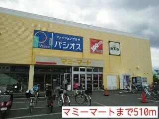 マミーマートまで510m