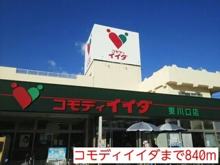 コモディイイダまで840m