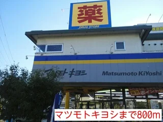 マツモトキヨシまで800m