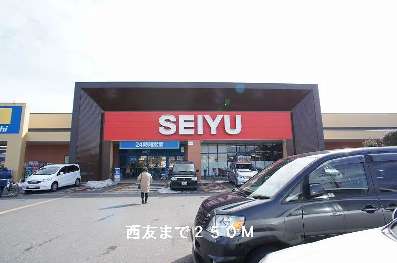スーパー西友まで250m