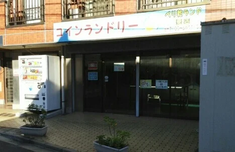 コインランドリーまで40m