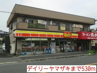 デイリーヤマザキまで530m