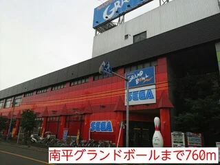 南平グランドボールまで760m