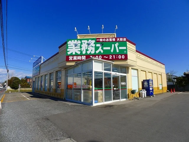 業務スーパー館林店まで630m