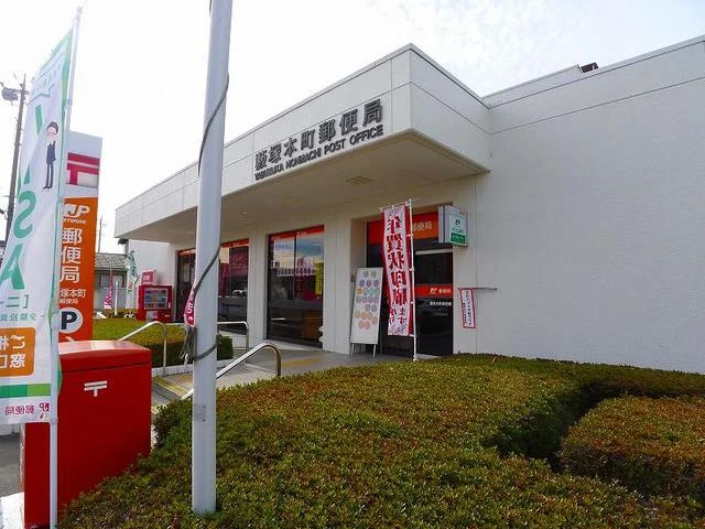 薮塚本町郵便局まで1300m