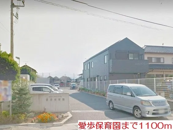 愛歩保育園まで1100m