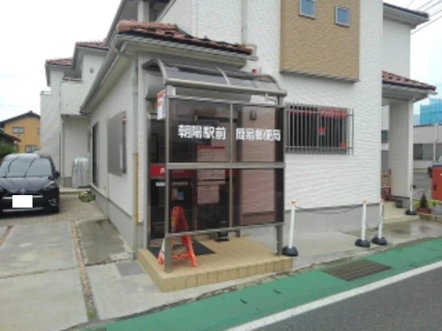 朝陽駅前簡易郵便局まで750m
