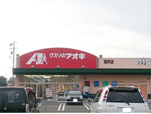 クスリのアオキ 坂井店まで260m