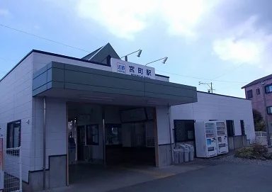 宮町駅まで500m