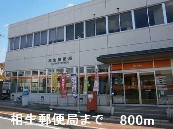 相生郵便局まで800m