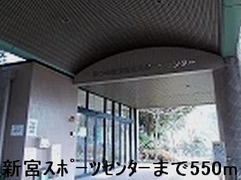 新宮スポーツセンターまで550m