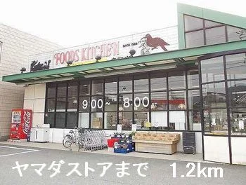 ヤマダストアまで1200m