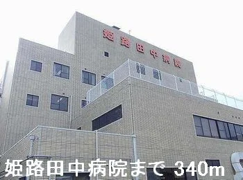 姫路田中病院まで340m