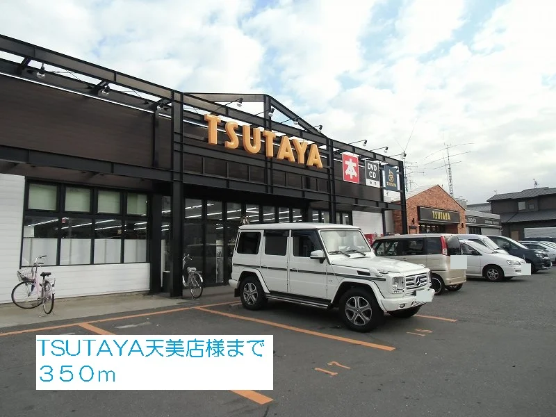TSUTAYA天美店様まで350m