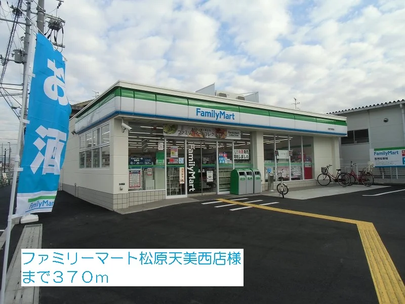 ファミリーマート松原天美西店様まで370m