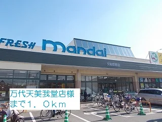 万代天美我堂店様まで1000m