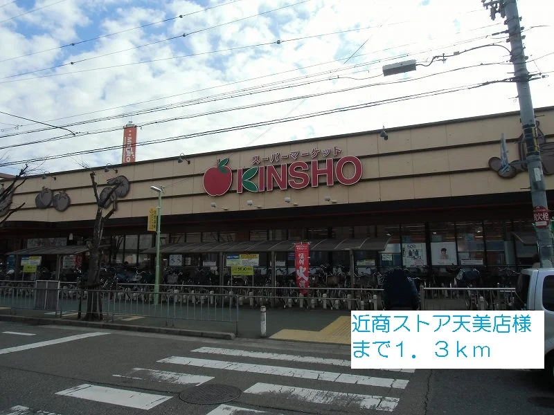 近商ストア天美店様まで1300m