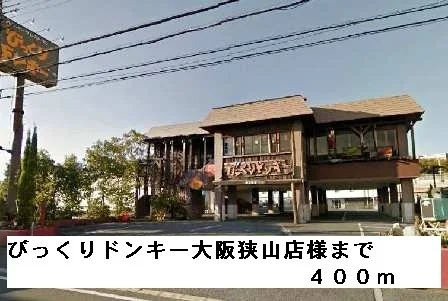 びっくりドンキー大阪狭山店様まで400m
