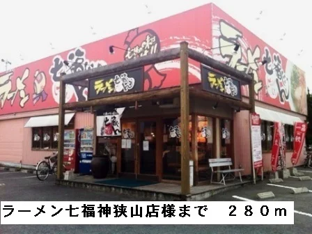 ラーメン七福神狭山店様まで280m
