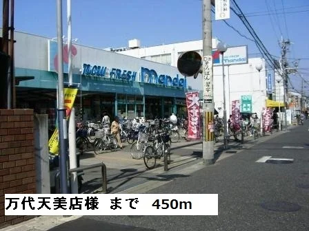 万代天美店様まで450m