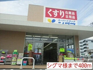 シグマ様まで400m