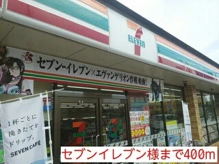 セブンイレブン様まで400m