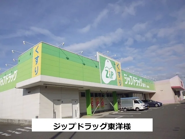 ジップドラッグ東洋まで640m